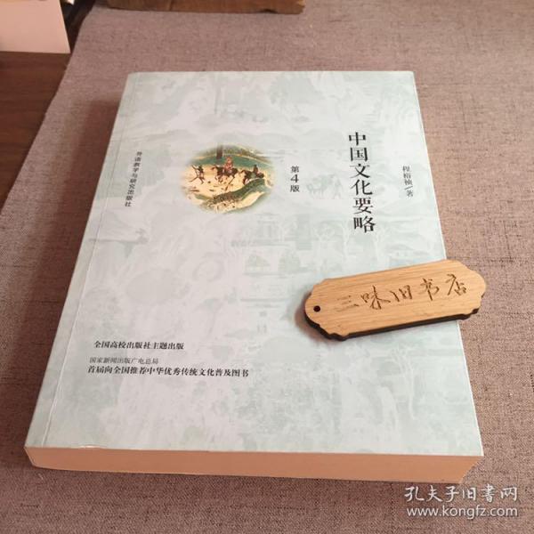 中国文化要略(第4版)