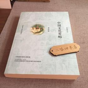 中国文化要略(第4版)