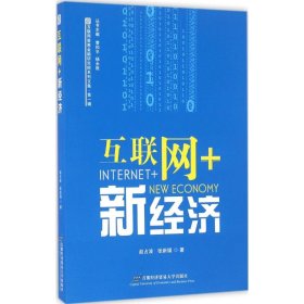 互联网+新经济 赵占波,张新福 著 9787563824984 首都经济贸易大学出版社