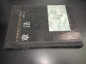 中国画历代名家技法图谱 章法