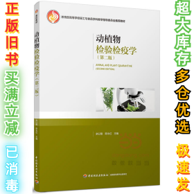 动植物检验检疫学（第2版）余以刚9787518413843中国轻工业出版社2017-08-01