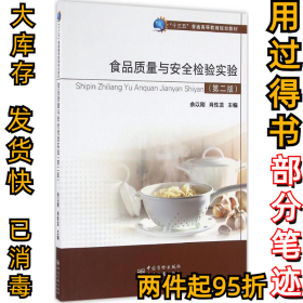 食品质量与安全检验实验（第2版）余以刚9787502643294中国质量标准出版2016-08-01