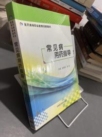 常见病用药指导（医药高等职业教育创新教材）