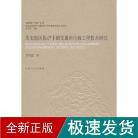 历史街区保护中的交通和市政工程技术研究 园林艺术 李新建 新华正版