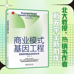 商业模式基因工程 巨变时代的企业生存之本戴天宇北京大学出版社