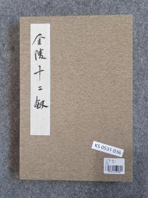 259.   中书协岳广军篆刻加行书册页22*32cm《金陵十二钗》