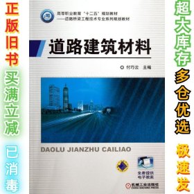 道路建筑材料付巧云9787111407546机械工业出版社2013-02-01