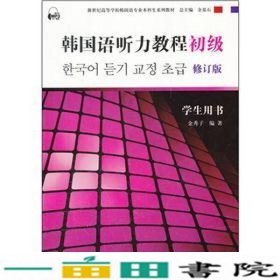 韩国语听力教程初级学生用书修订版金秀子上海外语教育出9787544624114