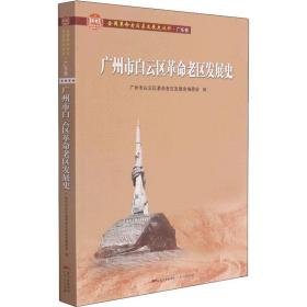 正版 广州市白云区革命老区发展史 编者_张建如|责编_曾玉寒 9787218147796
