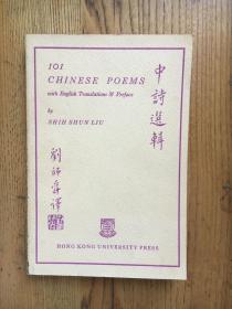 《中英对照: 中诗选辑》/刘师舜 英译/中国诗词,中国古诗词101首 （平装）【中英对照 1968年】