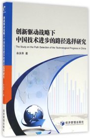 正版书创新驱动战略下中国技术进步的路径选择研究