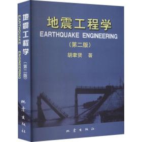新华正版 地震工程学(第2版) 胡聿贤 9787502828523 地震出版社