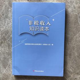 非税收入知识读本