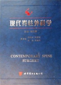 现代脊柱外科学 9787506279529 赵定麟 世界图书出版有限公司