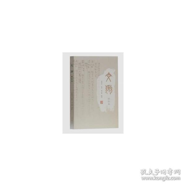 文源（标点本）