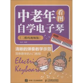 正版 中老年看图自学电子琴(二维码视频版) 杨青 9787115499264