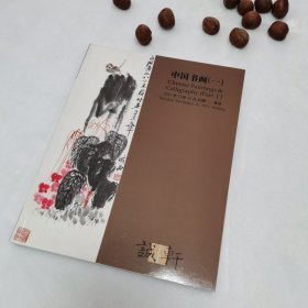 诚轩2023年秋季拍卖会 中国书画（一）