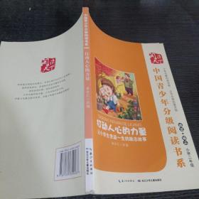 中国青少年分级阅读书系打动人心的力量