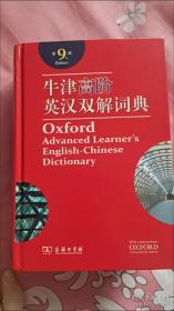 牛津高阶英汉双解词典第九版