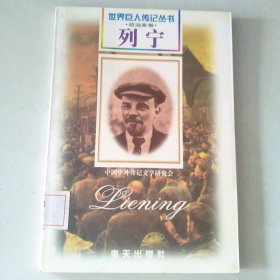 【八五品】 列宁   世界巨人传记丛书:政治家卷