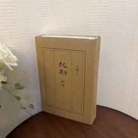 正版 起初·纪年