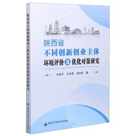 陕西省不同创新创业主体环境评价及优化对策研究 9787560659374