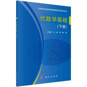 保正版！代数学基础（下册）9787030453938科学出版社杜现昆,马晶,杨柳