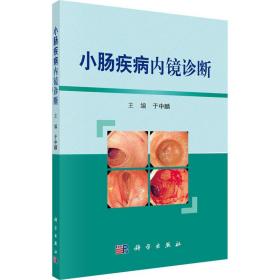 新华正版 小肠疾病内镜诊断 于中麟 9787030563231 科学出版社