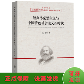 经典马克思主义与中国特色社会主义新时代-华南师范大学马克思主义理论研究丛书