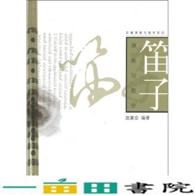 笛子演奏与教学赵宴会南京师范大学出9787811011906