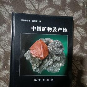 中国矿物及产地