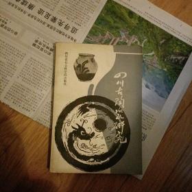 四川古陶瓷研究…第二辑，仅印一千册，书品好，