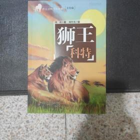 野生动物传奇故事——狮王科特
