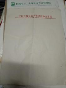 中国少数民族文物保护协会用笺-空白稿纸5张