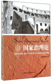 国家治理论(国家治理转型的十大趋势与中国国家治理问题) 9787516149249