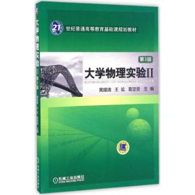 二手正版大学物理实验II 第3版 黄耀清 王竑 机械工业出版社