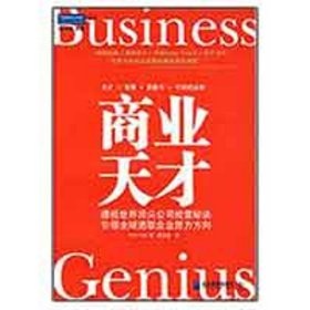 【正版全新】商业天才（英）菲斯克 夏金彪9787802552548企业管理出版社2009-10-01（文）