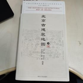 北京古建筑地图（下册）