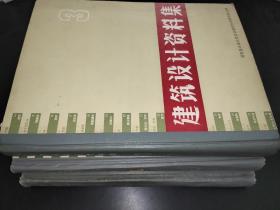 建筑設計資料集 1.2.3