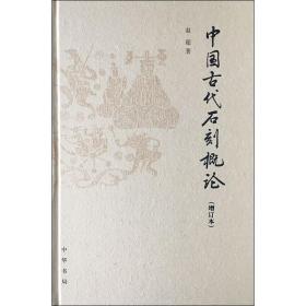 中国古代石刻概论(增订本) 雕塑、版画 赵超 新华正版