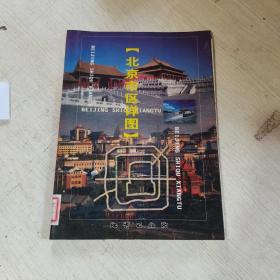 北京市区详图（折叠图） 馆藏