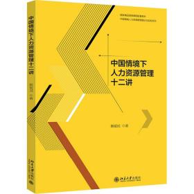 保正版！中国情境下人力资源管理十二讲9787301293188北京大学出版社颜爱民