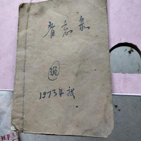 手抄本！中医验方。等