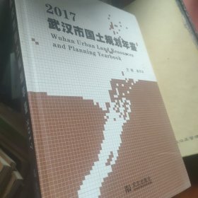 武汉市国土规划年鉴2017