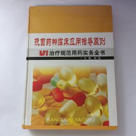 抗菌药物临床应用指导原则 与治疗规范用药实务全书第二卷