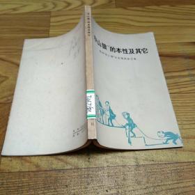 “中山狼”的本性及其他