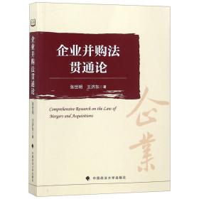 企业并购贯通 普通图书/教材教辅/教材/成人教育教材/法律 张世明//王济东 中国政法 9787562085775