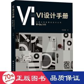 新华正版 VI设计手册 以澳大利亚著名设计公司R-Co.为例 刘亚璇 9787518068012 中国纺织出版社 2020-01-01