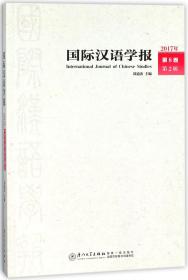 全新正版 国际汉语学报(2017年第8卷第2辑) 郑通涛 9787561567999 厦门大学出版社