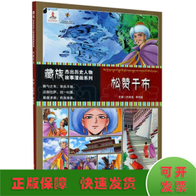 松赞干布/藏族杰出历史人物故事漫画系列